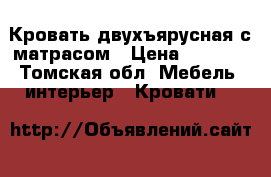 Кровать двухъярусная с матрасом › Цена ­ 9 000 - Томская обл. Мебель, интерьер » Кровати   